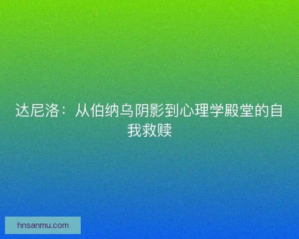 达尼洛：从伯纳乌阴影到心理学殿堂的自我救赎