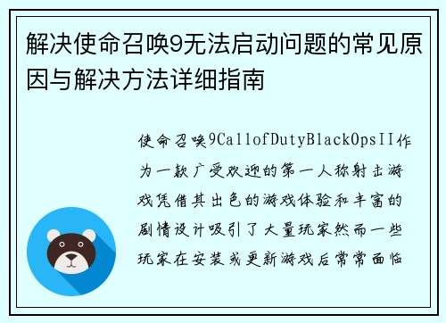 解决使命召唤9无法启动问题的常见原因与解决方法详细指南